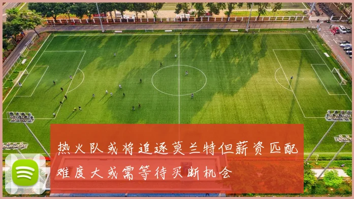 热火队或将追逐莫兰特但薪资匹配难度大或需等待买断机会
