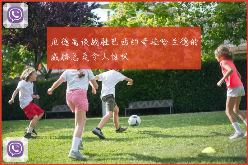 厄德高谈战胜巴西的奇迹哈兰德的威胁总是令人惊叹