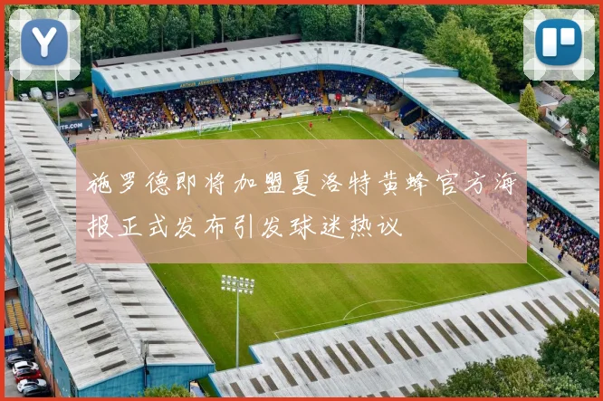 施罗德即将加盟夏洛特黄蜂官方海报正式发布引发球迷热议